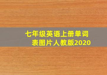 七年级英语上册单词表图片人教版2020