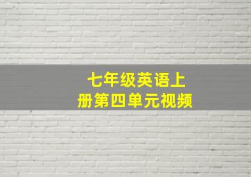 七年级英语上册第四单元视频