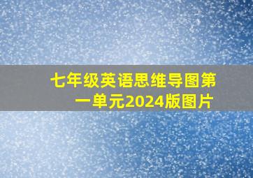 七年级英语思维导图第一单元2024版图片