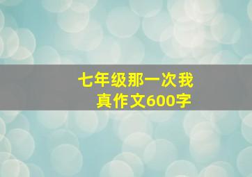 七年级那一次我真作文600字