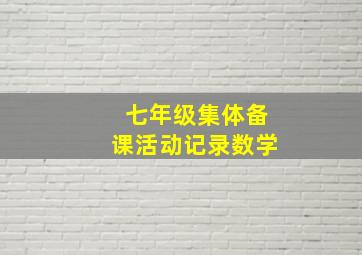 七年级集体备课活动记录数学