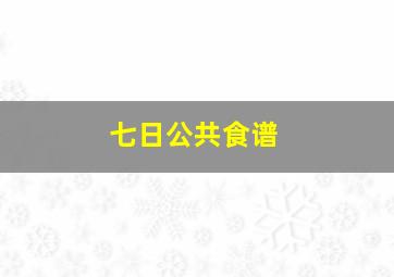 七日公共食谱