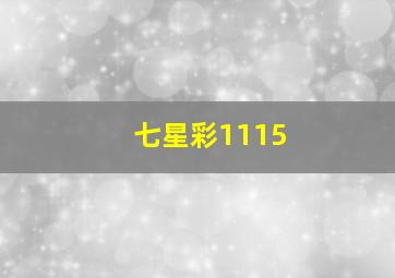 七星彩1115