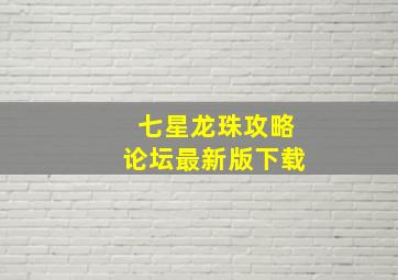 七星龙珠攻略论坛最新版下载