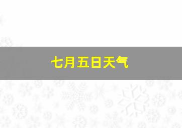 七月五日天气