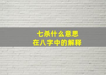 七杀什么意思在八字中的解释