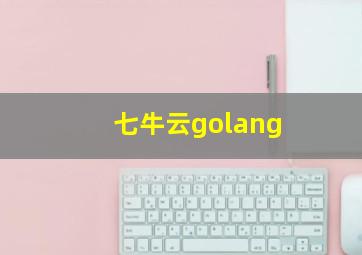 七牛云golang