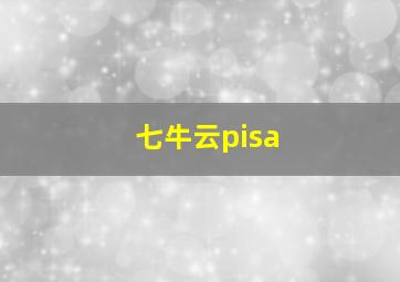 七牛云pisa