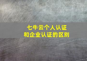 七牛云个人认证和企业认证的区别