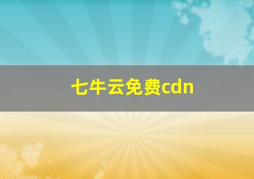 七牛云免费cdn