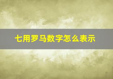 七用罗马数字怎么表示