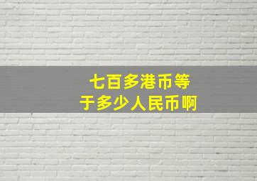 七百多港币等于多少人民币啊