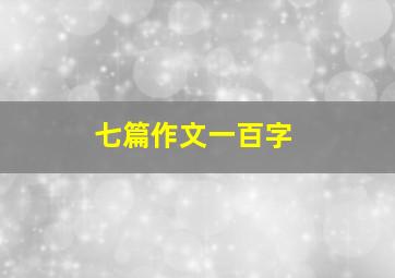 七篇作文一百字