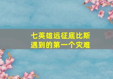 七英雄远征底比斯遇到的第一个灾难