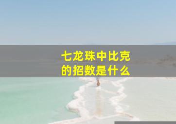 七龙珠中比克的招数是什么