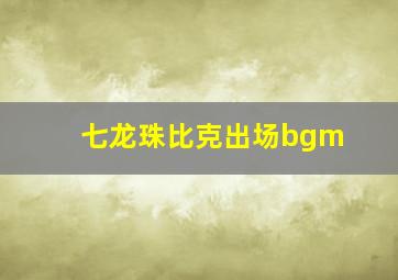 七龙珠比克出场bgm