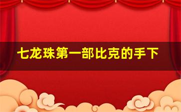 七龙珠第一部比克的手下