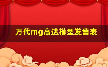 万代mg高达模型发售表