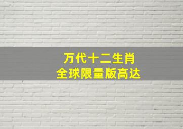 万代十二生肖全球限量版高达