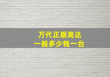 万代正版高达一般多少钱一台