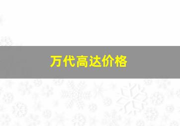 万代高达价格