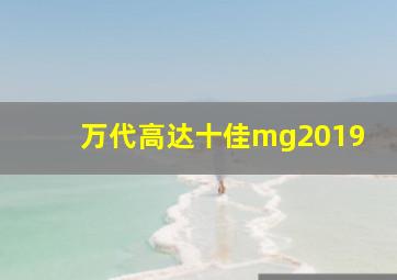 万代高达十佳mg2019