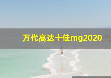 万代高达十佳mg2020