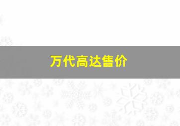 万代高达售价