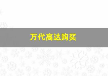 万代高达购买