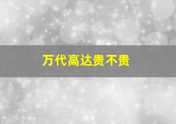 万代高达贵不贵