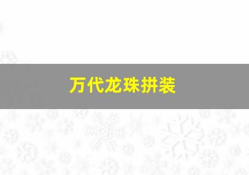 万代龙珠拼装