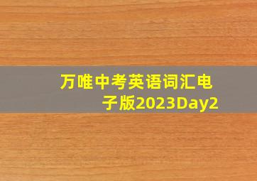 万唯中考英语词汇电子版2023Day2