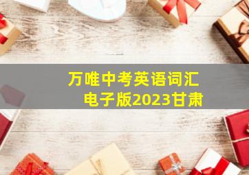 万唯中考英语词汇电子版2023甘肃