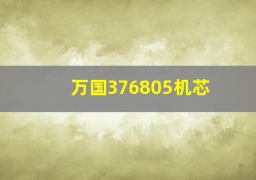 万国376805机芯