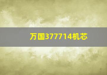 万国377714机芯