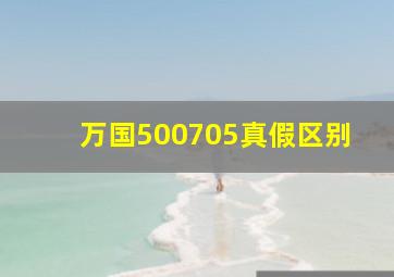 万国500705真假区别