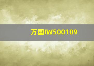 万国IW500109