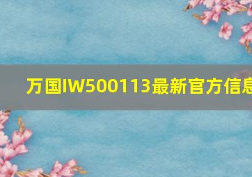 万国IW500113最新官方信息