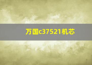 万国c37521机芯