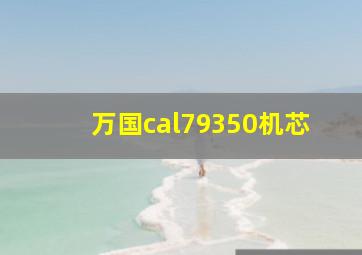 万国cal79350机芯