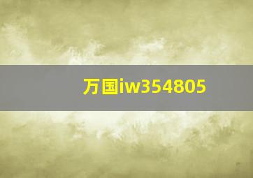 万国iw354805