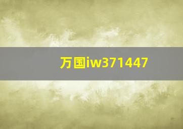 万国iw371447