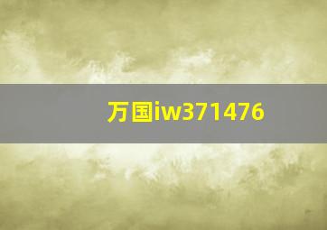 万国iw371476