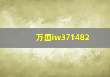 万国iw371482