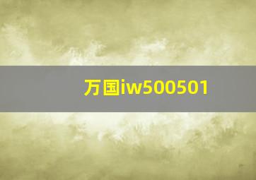 万国iw500501