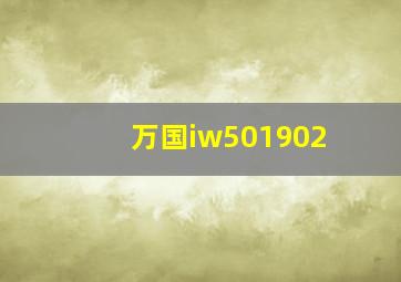 万国iw501902