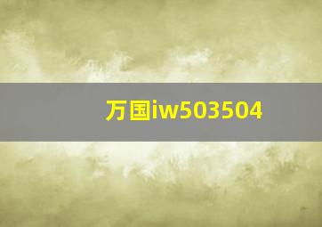 万国iw503504