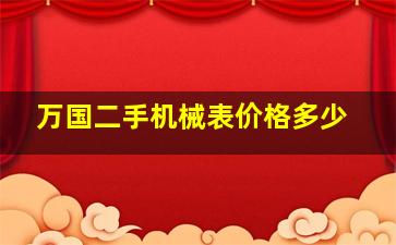 万国二手机械表价格多少