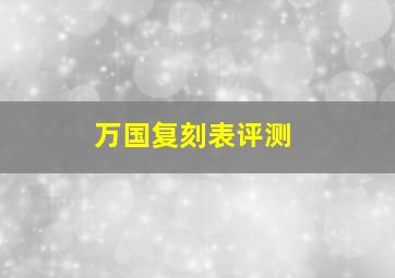 万国复刻表评测