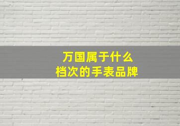 万国属于什么档次的手表品牌